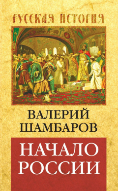 Книга Начало России на ReadRate.com книга Начало России
