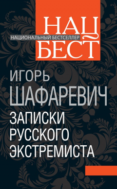 книга Записки русского экстремиста