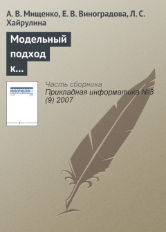 Книга Модельный подход к анализу целочисленных инвестиционно-финансовых активов на ReadRate.com книга Модельный подход к анализу целочисленных инвестиционно-финансовых активов