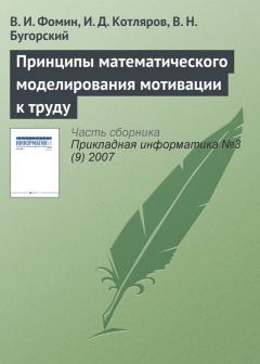 Книга Принципы математического моделирования мотивации к труду на ReadRate.com книга Принципы математического моделирования мотивации к труду