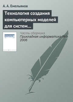 Книга Технология создания компьютерных моделей для систем поддержки принятия решений на ReadRate.com книга Технология создания компьютерных моделей для систем поддержки принятия решений