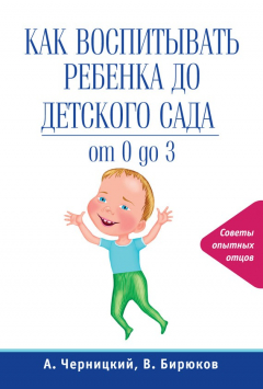 Книга Как воспитывать ребенка до детского сада на ReadRate.com книга Как воспитывать ребенка до детского сада