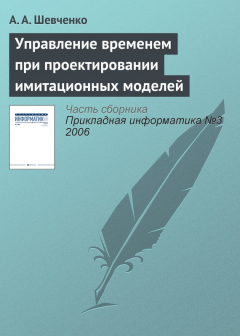 Книга Управление временем при проектировании имитационных моделей на ReadRate.com книга Управление временем при проектировании имитационных моделей