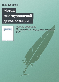 Книга Метод многоуровневой декомпозиции в экономических информационных системах на ReadRate.com книга Метод многоуровневой декомпозиции в экономических информационных системах