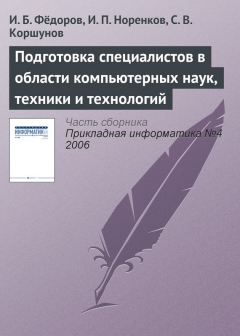 Книга Подготовка специалистов в области компьютерных наук, техники и технологий на ReadRate.com книга Подготовка специалистов в области компьютерных наук, техники и технологий