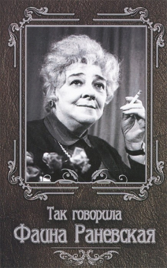 Книга Так говорила Фаина Раневская дп на ReadRate.com книга Так говорила Фаина Раневская дп