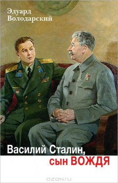 Книга Василий Сталин, сын вождя на ReadRate.com книга Василий Сталин, сын вождя