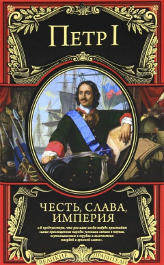 Книга Честь, слава, империя на ReadRate.com книга Честь, слава, империя