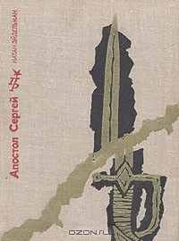 Книга Апостол Сергей на ReadRate.com книга Апостол Сергей