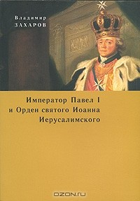 Книга Император Павел I и Орден святого Иоанна Иерусалимского на ReadRate.com книга Император Павел I и Орден святого Иоанна Иерусалимского