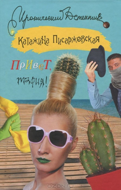 Книга Привет, мафия! на ReadRate.com книга Привет, мафия!