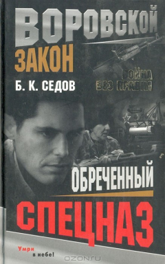 Книга Обреченный спецназ на ReadRate.com книга Обреченный спецназ