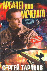 книга Арбалет для Меченого