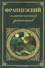 книга Французский классический детектив