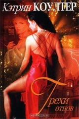 книга Грехи отцов