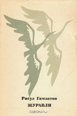 книга Журавли. Стихи