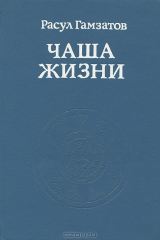 книга Чаша жизни