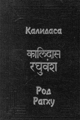 книга Род Рагху (Рагхуванша)