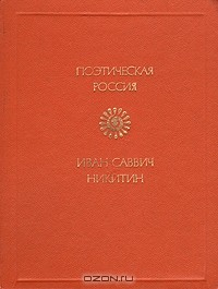 Книга Иван Саввич Никитин. Стихотворения на ReadRate.com книга Иван Саввич Никитин. Стихотворения