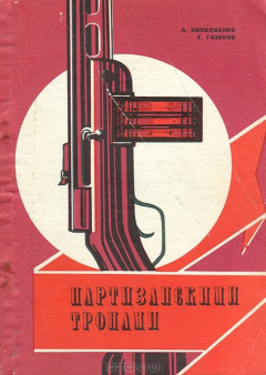 книга Партизанскими тропами