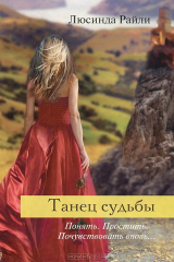 книга Танец судьбы