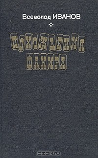 Книга Похождения факира на ReadRate.com книга Похождения факира