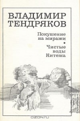 книга Покушение на миражи. Чистые воды Китежа