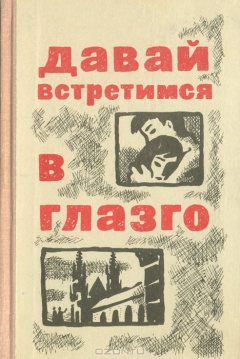 Книга Давай встретимся в Глазго на ReadRate.com книга Давай встретимся в Глазго