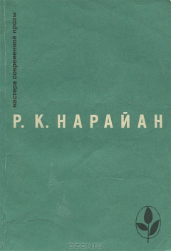 Книга Продавец сладостей. Рассказы. "В следующее воскресенье", "Боги, демоны и другие" на ReadRate.com книга Продавец сладостей. Рассказы. "В следующее воскресенье", "Боги, демоны и другие"