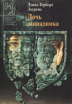 Книга Дочь лошадника на ReadRate.com книга Дочь лошадника