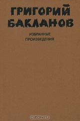 книга Григорий Бакланов. Избранные произведения. В 2 томах. Том 2