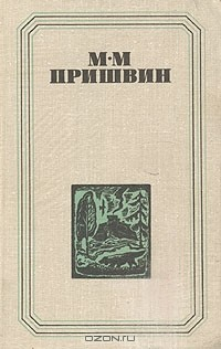 Книга М. М. Пришвин. Повести. Поэмы. Охотничьи рассказы на ReadRate.com книга М. М. Пришвин. Повести. Поэмы. Охотничьи рассказы