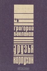 книга Друзья. Карпухин