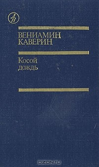 Книга Косой дождь на ReadRate.com книга Косой дождь