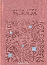 Книга Поденка - век короткий. Чудотворная. Чрезвычайное. Короткое замыкание. Онега на ReadRate.com книга Поденка - век короткий. Чудотворная. Чрезвычайное. Короткое замыкание. Онега