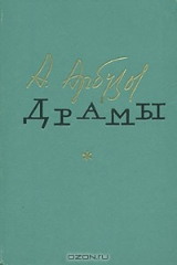 книга Алексей Арбузов. Драмы