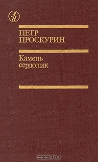 Книга Камень сердолик на ReadRate.com книга Камень сердолик