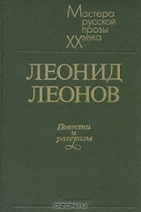 книга Леонид Леонов. Повести и рассказы