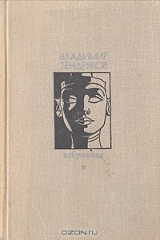 книга Владимир Тендряков. Избранное