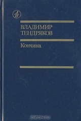 книга Кончина