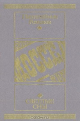 книга Светлые сны