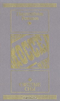 Книга Светлые сны на ReadRate.com книга Светлые сны