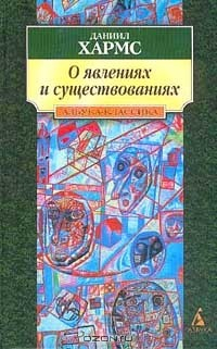 Книга О явлениях и существованиях: Проза на ReadRate.com книга О явлениях и существованиях: Проза