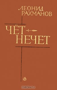 Книга Чет-нечет на ReadRate.com книга Чет-нечет