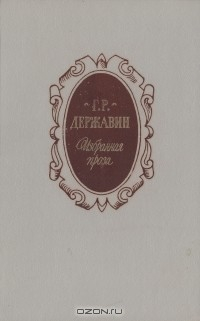Книга Г. Р. Державин. Избранная проза на ReadRate.com книга Г. Р. Державин. Избранная проза