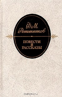 Книга Ф. М. Решетников. Повести и рассказы на ReadRate.com книга Ф. М. Решетников. Повести и рассказы
