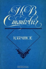 книга Н. В. Станкевич. Избранное