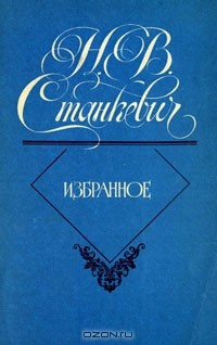 Книга Н. В. Станкевич. Избранное на ReadRate.com книга Н. В. Станкевич. Избранное
