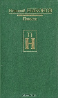 книга Николай Никонов. Повести
