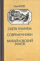 книга Одеты камнем. Современники. Михайловский замок